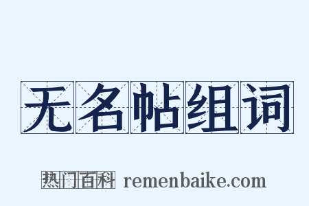 无名帖组词是什么意思的图片